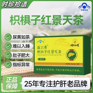 苗三清牌枳椇子红景天茶五味子妥元丹贡布养肝护肝茶官方正品