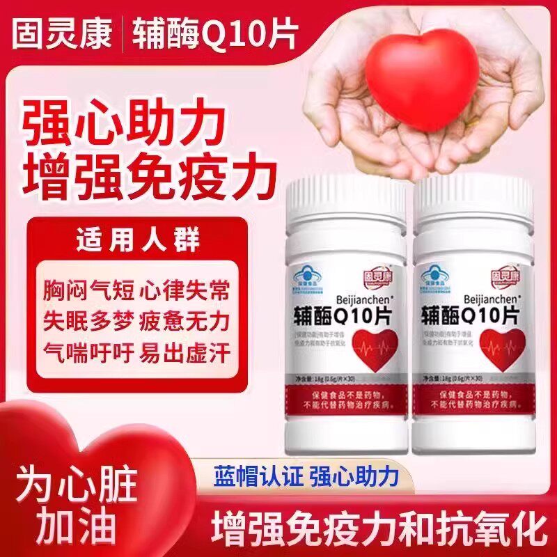 固灵康辅酶q10护心片正品女性男士养肝国药食健备正品