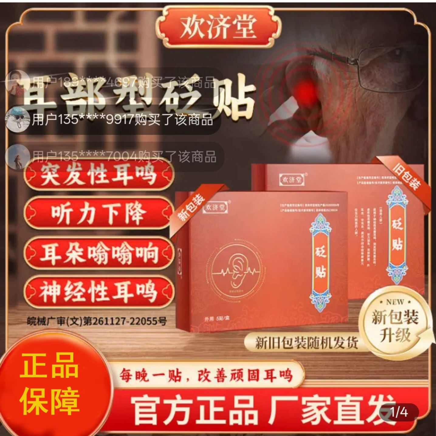 【欢济堂】砭贴神经性耳鸣贴耳聋嗡嗡响耳闷听力下降中耳炎穴位贴