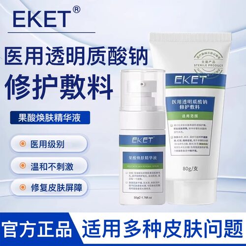 eket果酸修复膏dkk果酸敷料ekk淡鸡皮医用精华yuanc双效协同修护