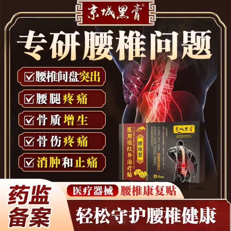 京城黑膏医用远红外腰椎型治疗贴腰间盘突出腰肌劳损疼痛缓解膏贴
