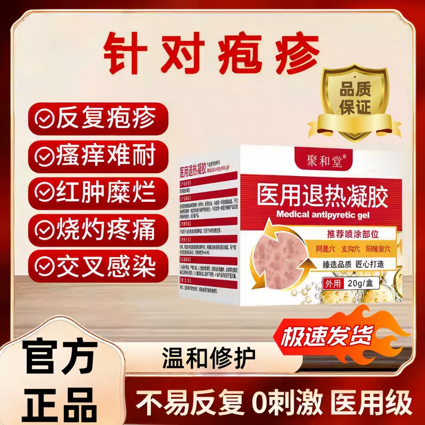 聚和堂医用退热凝胶官方正品带状疱软疹膏皮肤红肿瘙痒痛液体敷料