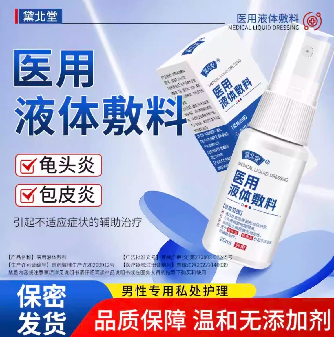 黛北堂医用液体敷料龟头炎瘙痒异味包皮阴囊皮垢红点红肿