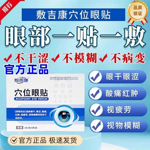 敷吉康穴位眼贴眼干眼涩疲劳迎风流泪中老年视物模糊红肿酸痛贴