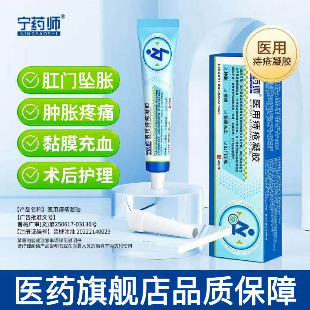 宁药师医用痔疮凝胶正品