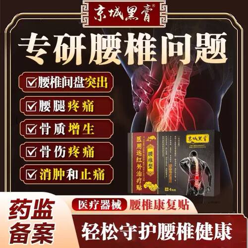 京城黑膏医用远红外腰椎型治疗贴腰椎间盘突出腰肌劳损疼痛缓解
