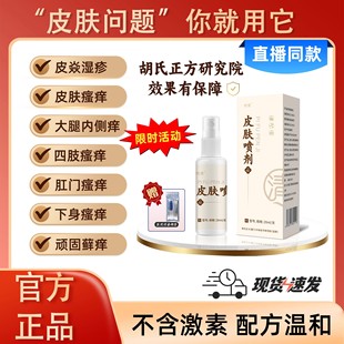 明豫皮肤喷剂官方旗舰店正品皮焱疹湿瘙痒止痒胡氏正方抑菌液敷料