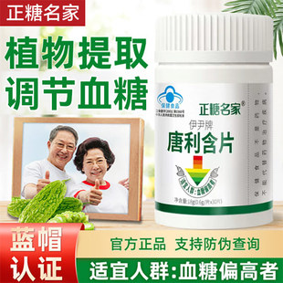 【正糖名家】伊尹牌唐利含片中老年调节血糖老牌子官方正品原装