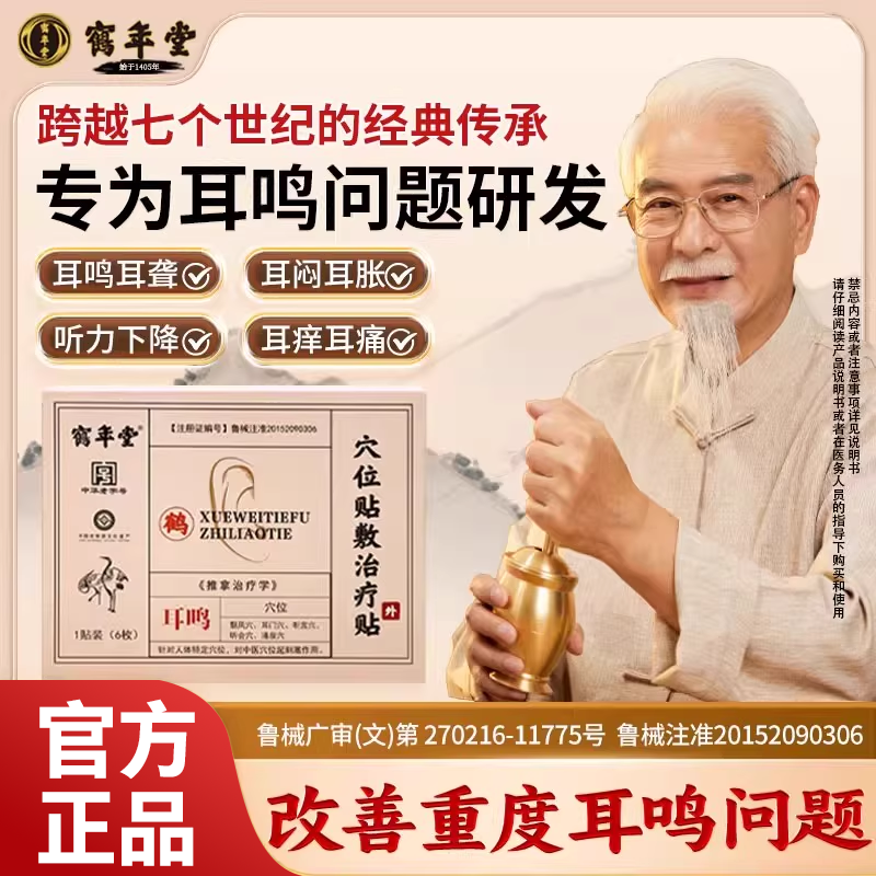 鹤年堂耳鸣治疗贴穴位贴敷治疗贴贴官方正品旗舰店神经性耳聋贴