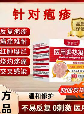 聚和堂医用退热凝胶带状包珍膏后遗症神经痛红肿痒液体敷料正品