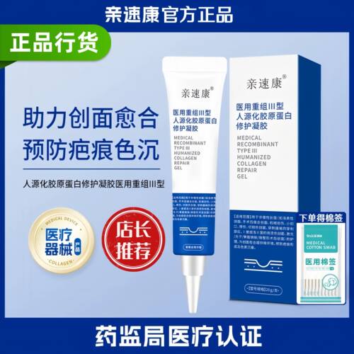 亲速康重组三型胶原蛋白修护痘坑痘印yht色素疤痕凝胶正