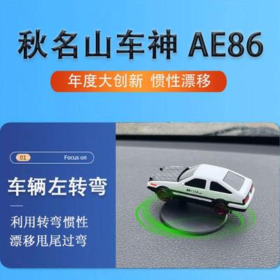 AE86汽车漂移甩尾旋转摆件合金车模型中控台车载装饰品秋名山车神