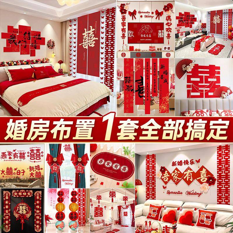 婚房布置套装2025新款男女方婚礼拉花背景墙客厅装饰婚庆用品大全