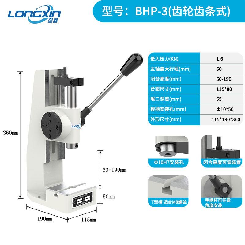 垄鑫牌齿轮齿条式手扳压装机BHP-3工业小型台式轴承手动压力机