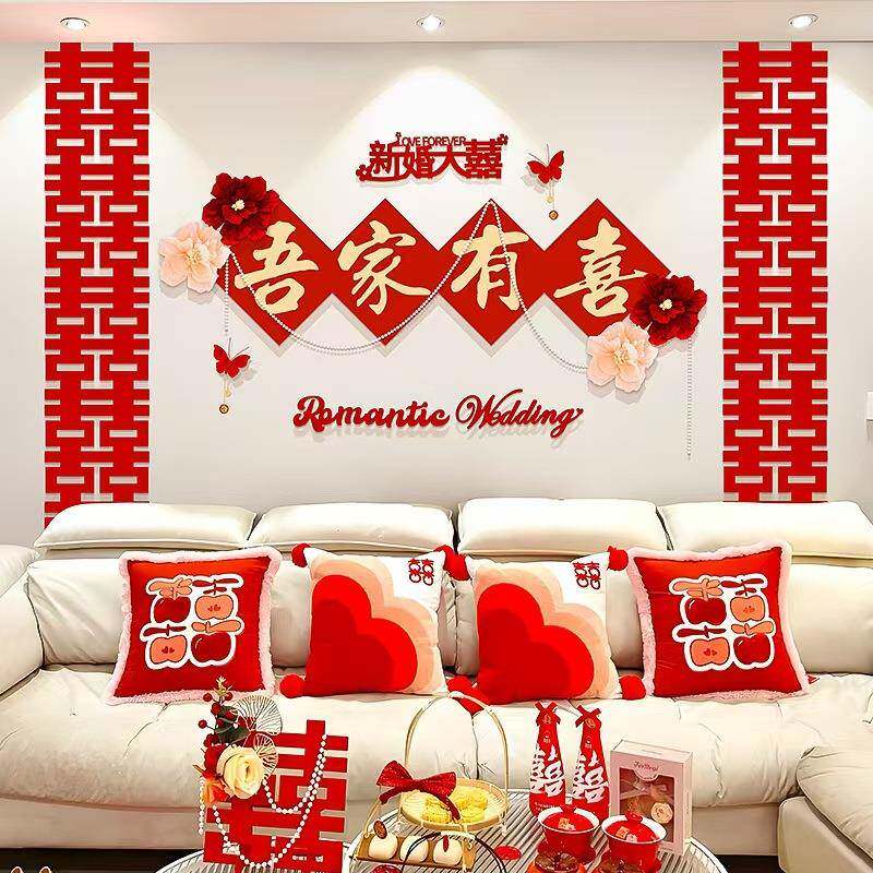 婚房布置喜字贴结婚客厅沙发装饰品拉花用品婚礼男女方电视背景墙