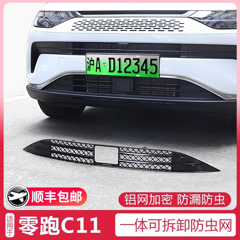适用于零跑C11纯电防虫网改装领跑C1I1增程版卡扣式中网汽车用品