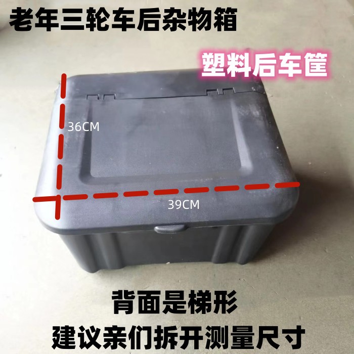 老年三轮车杂物箱休闲三轮车塑料後车筐三轮车後塑料筐