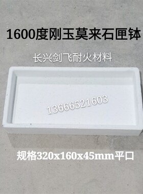 1600度刚玉莫来石匣钵 高温高温实验匣钵 耐火坩埚320x160x45mm