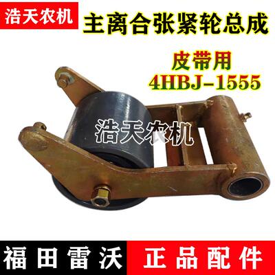 福田雷沃收割机配件RG50脱粒主离合张紧轮总成4HBJ1555皮带张紧轮