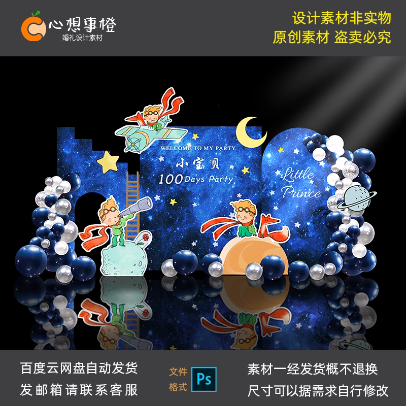 蓝色星空小王子主题宝宝宴派对背景百日宴周岁十岁生日素材SR1011