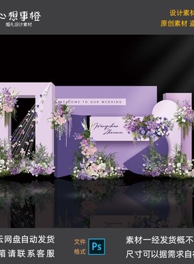 紫色婚礼效果图迎宾区小众野生花艺道具分层psd源设计文件HL1083