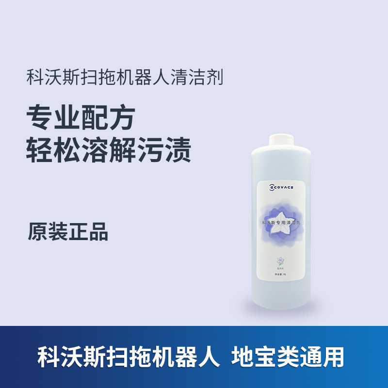 原装科沃斯清洁液扫地机器人配件T30/T20/T10/T50/X1 S/X2/X5/X8