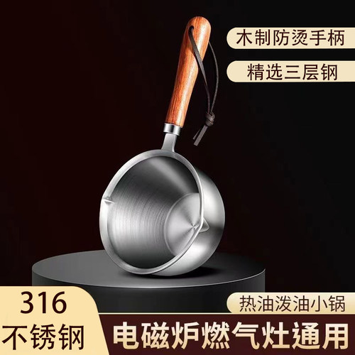 316不锈钢泼油小锅厨房热油小锅