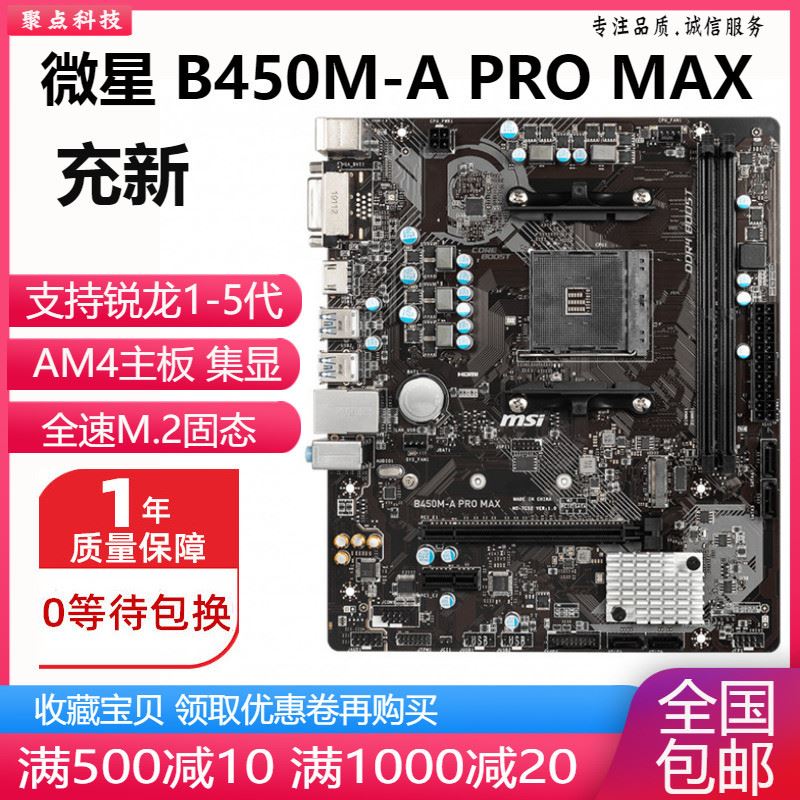 充新!微星B450M-A PRO MAX MORTAR B550 A520主板AM4替A320 B350