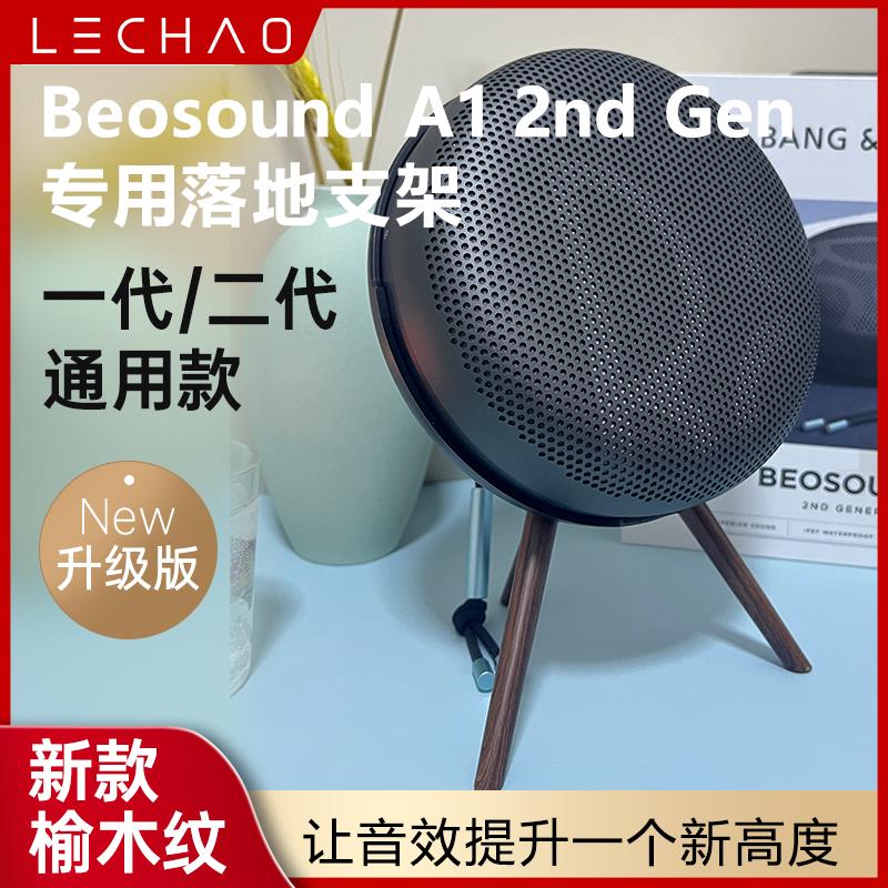B&O Beosound A1 二代无线蓝牙音箱支架扬声器便携防水随身bo音响
