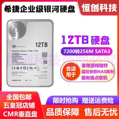 希捷12T银河企业级氦气硬盘 12TB监控录像NAS阵列12t台式机械硬盘