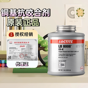 Loctite乐泰8008 CA-5铜基抗咬合剂耐高温润滑 防锈防腐蚀防磨损防咬合 螺丝螺母管道排气管刹车螺栓