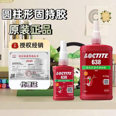 loctite乐泰638胶水固持胶