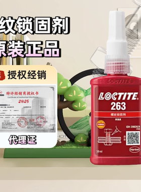 汉高乐泰263胶水高强度螺纹胶锁固密封胶红色耐高温Loctite螺丝胶厌氧胶紧固剂防松固定专用原装正品250/50ml