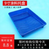 9寸油漆涂料托盘滚筒刷组合乳胶漆刷墙工具塑料艺术漆刷漆盒子