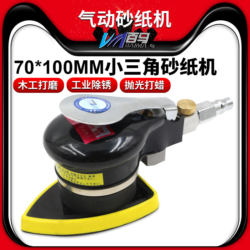 百马BM-M8气动打磨机三角形震动式气磨 腻子砂纸机拉绒面70*100mm