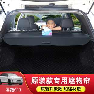 专用于零跑C11后备箱隔板尾箱遮物帘置物帘收纳内饰改装配件挡板