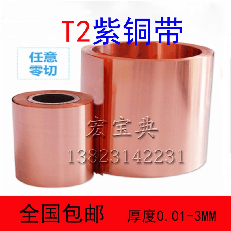 纯紫铜铜片导电铜皮铜箔 红铜紫铜带 0.05/0.1/0.2/0.3/0.5/0.8mm