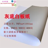 灰底白卡纸正度大张灰底白板纸灰底白卡纸白纸打版 纸衬底打板样纸