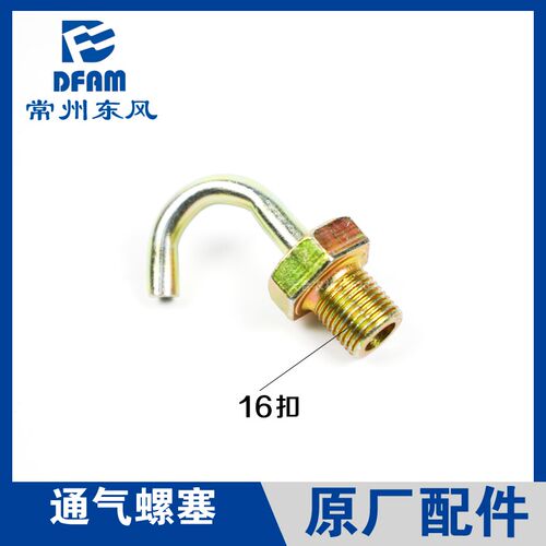 常州东风拖拉机304/354/404/504-16/604配件前桥半轴套管通气螺丝