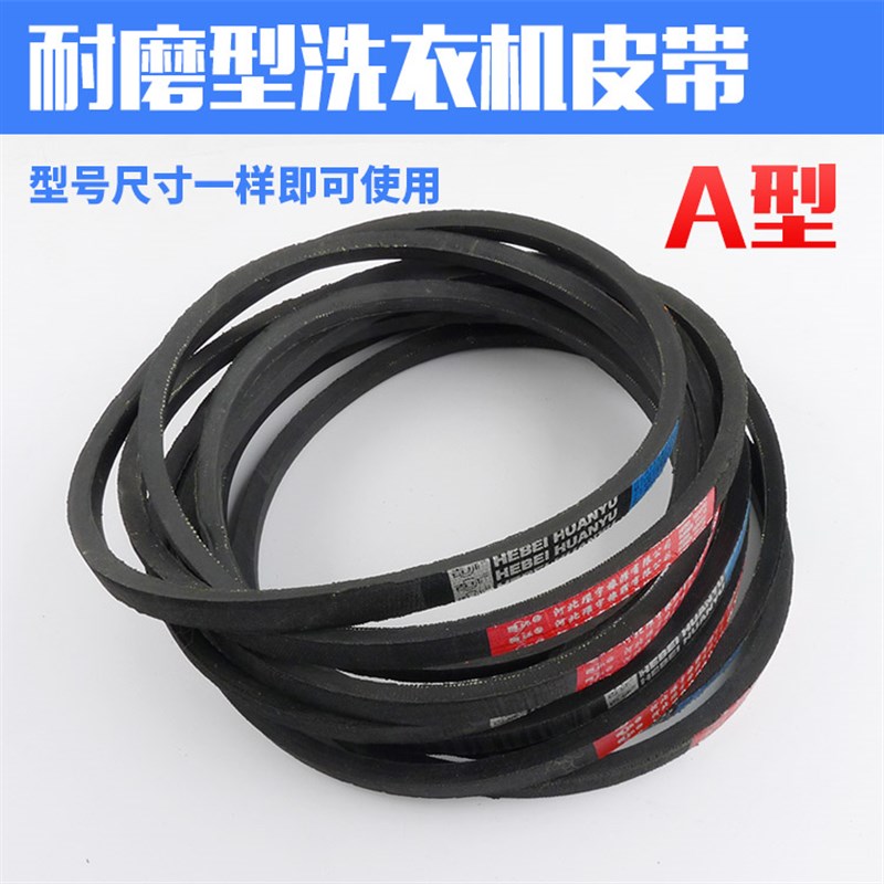 洗衣机A型皮带 洗衣机配件\传动带\三角带 抗静电电机轮配件通用