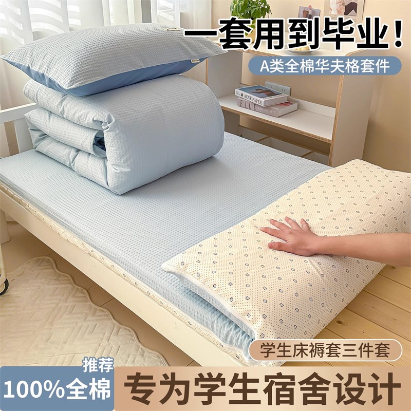 大学生宿舍床上三件套q纯棉全棉寝室上下铺床单人被罩床品四件套