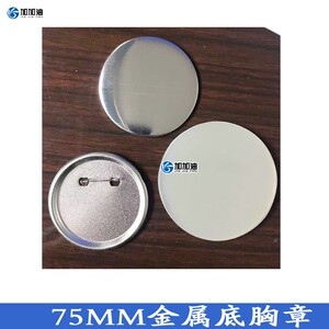 75mm马口铁徽章m定制材料 个性胸牌胸卡耗材  金属底  100套