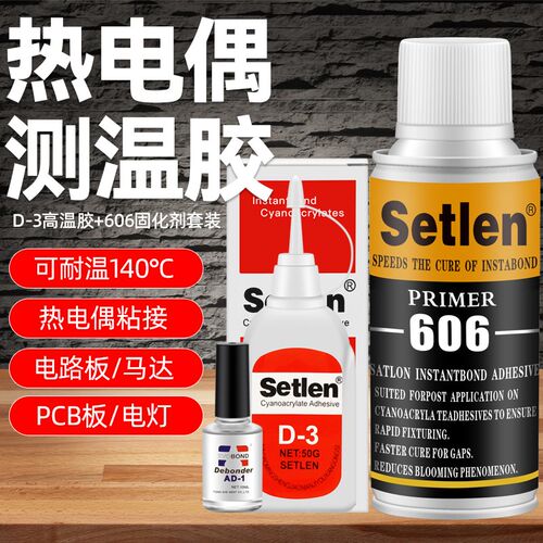热电偶胶水d-3胶水温升胶606C固化剂高温胶粘热电藕导线测温胶水