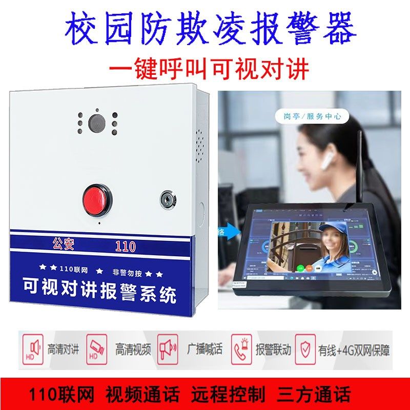 校园防欺凌 4G/InP可视对讲语音识别自动报警器 一键紧急110联网