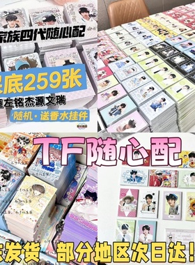 TF家族四代混合随心配饭制漫改涂鸦小卡明信片应援陈浚铭陈奕恒左