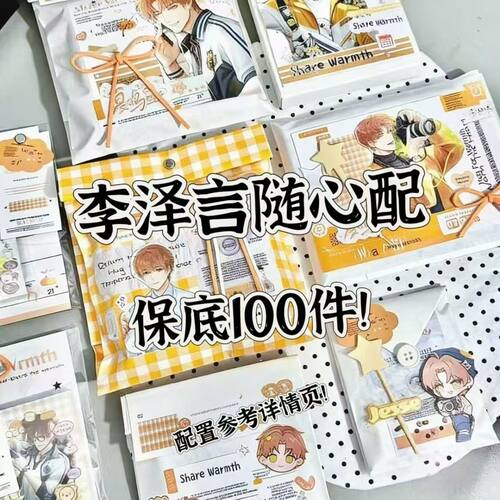 李泽言饭制随心配谷子周边满天星明信片镭射书签无料小卡贴纸雪梨
