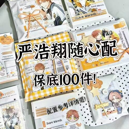严浩翔饭制随心配谷子周边满天星明信片镭射书签无料小卡贴纸雪梨