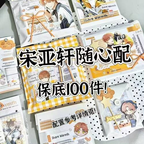 宋亚轩饭制随心配谷子周边满天星明信片镭射书签无料小卡贴纸雪梨