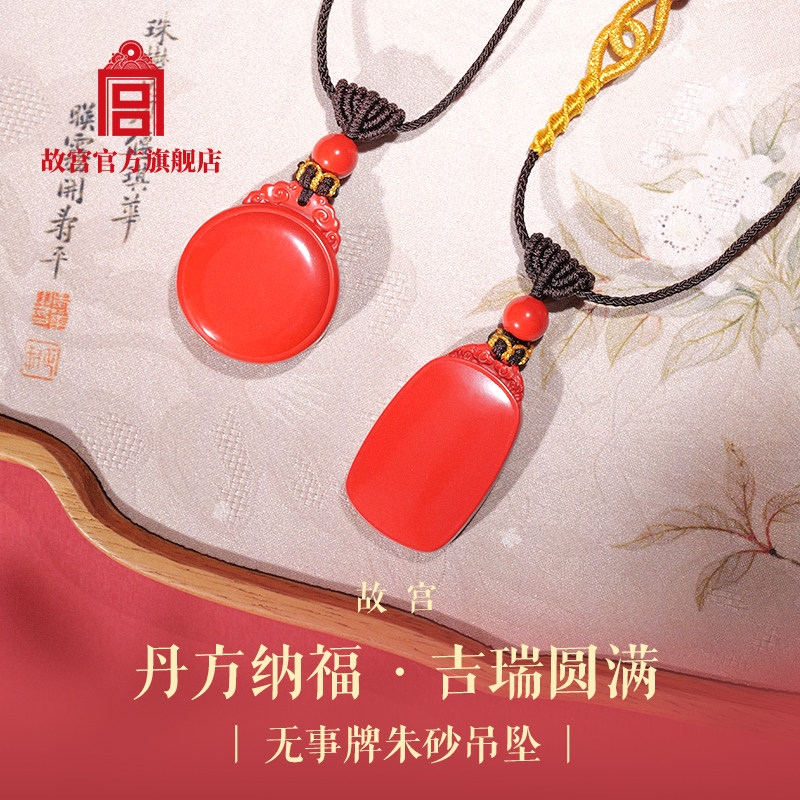 故宫无事牌朱砂吊坠项链