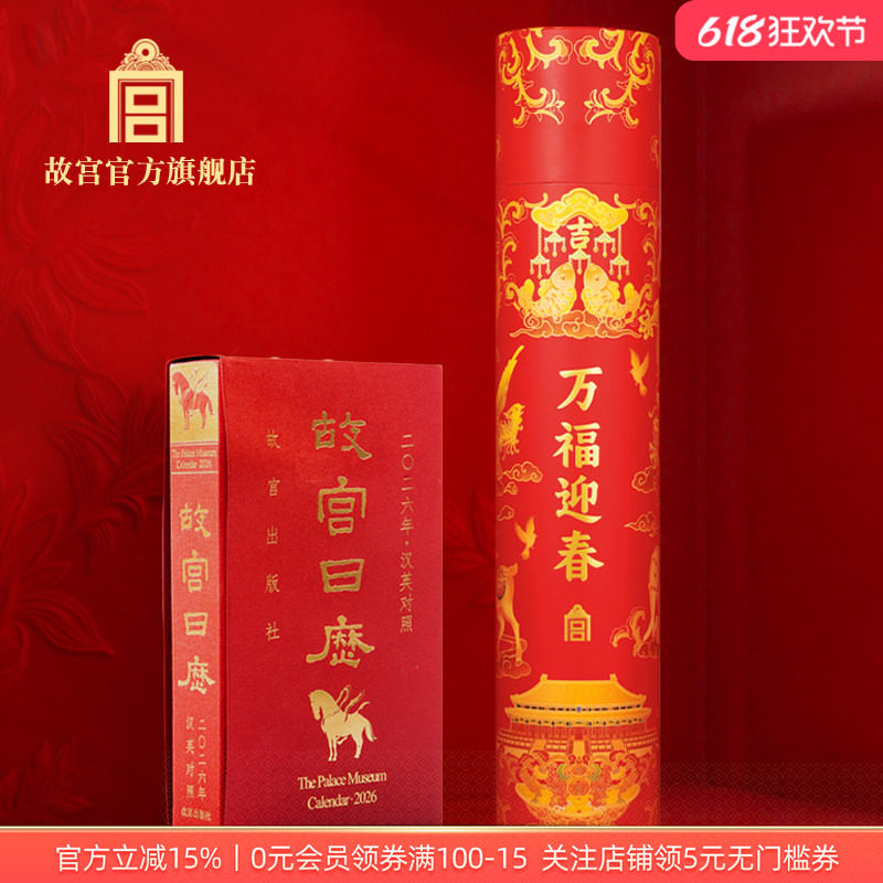 故宫官方店丨2026年日历春联组合装 新年过年对联套装 外国人礼物